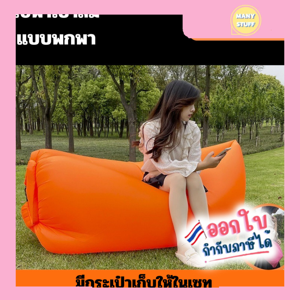 (สินค้าส่งจากไทย) โซฟาเป่าลม แบบพกพา พักผ่อนกลางแจ้ง Sofa air bag inflatable