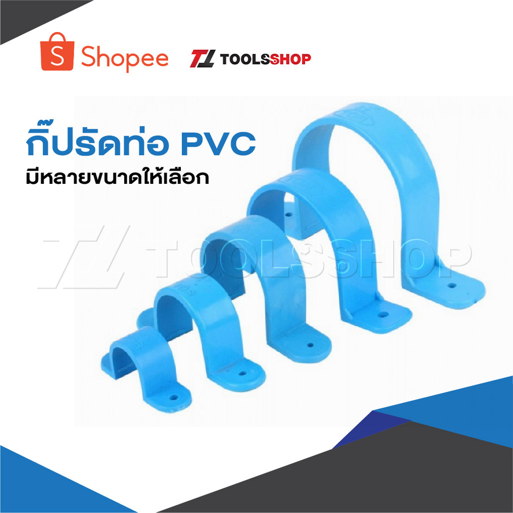 กิ๊ปรัดท่อ PVC มีหลายขนาดให้เลือก ราคาต่อ 1 ชิ้น ผลิตจากพลาสติกเกรดดี ใช้นาน ทนทาน ราคาสุดคุ้ม