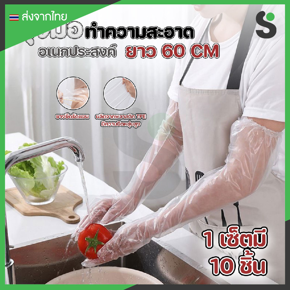 💥ส่งจากไทย💥 ถุงมือทำความสะอาดอเนกประสงค์ ยาว 60 cm (10ชิ้น/แพ๊ค)