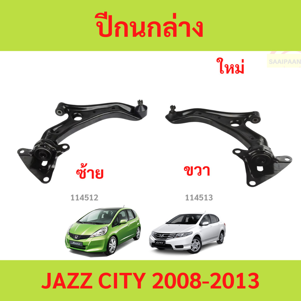 ปีกนกล่าง JAZZ CITY 2008-2013 แจ๊ส ซิตี้ ปีกนกล่าง JAZZ CITY 2008-2013 แจ๊ส ซิตี้