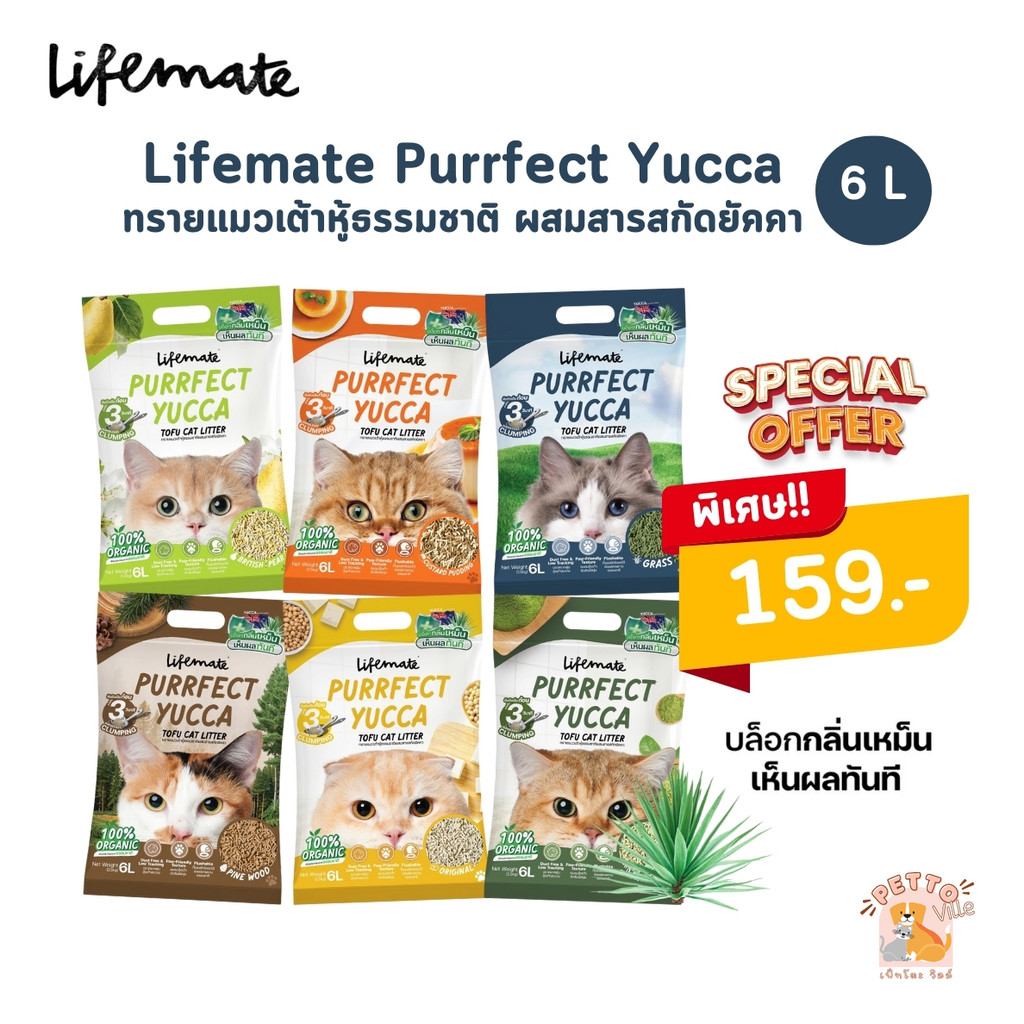 Lifemate ทรายแมวเต้าหู้ผสมสารสกัดยัคคา บล็อคกลิ่นเหม็น ไร้ฝุ่น จับก้อนไว ขนาด 6 ลิตร