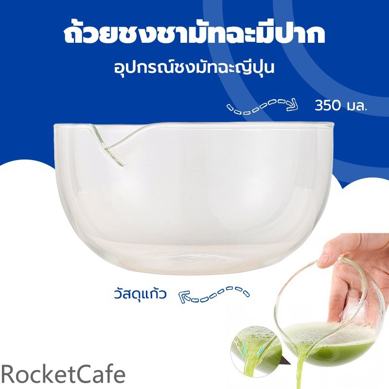 ถ้วยมัทฉะพร้อมปาก วัสดุแก้ว ขนาด 350 มล. อุปกรณ์ชงมัทฉะญี่ปุ่น ชามมัทฉะ