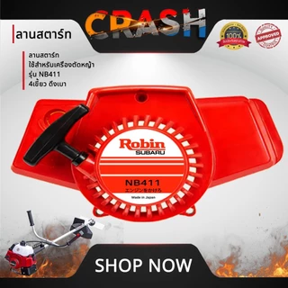 ชุดสตาร์ทNB411 4 เขี้ยว ดึงเบา ลานสตาร์ทNB411 ใช้สำหรับเครื่องตัดหญ้า รุ่น NB411 4 เขี้ยว ดึงเบา อะไหล่เครื่องตัดหญ้า