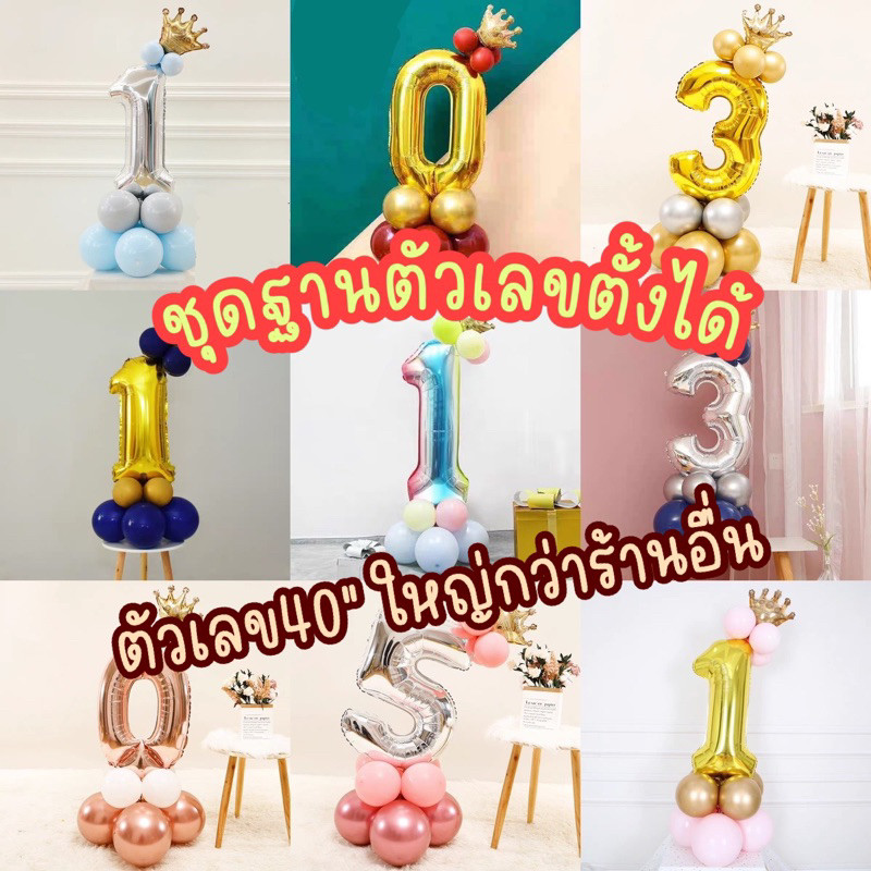 (ชุด1) ฐานตัวเลขตั้งได้ เลข 40 นิ้ว พร้อมมงกุฎ ตัวเลขตั้งได้ ทำง่ายมากๆ ตัวเลขใหญ่มาก