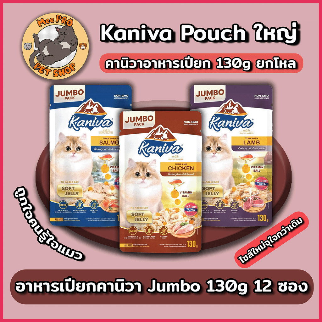 [6-12 ซอง] Kaniva อาหารเปียกแมว คานิวา Jumbo 130g เนื้อนิ่ม คละได้ ทานง่ายตัวแน่นไซส์ใหญ่กว่าเดิม