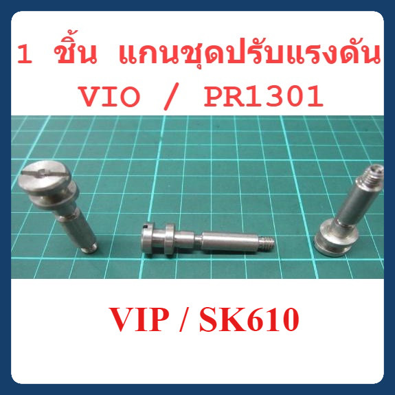 แกนชุดปรับแรงดัน Adjust Valve Plug : VIO / PR1301 / VIP / SK610