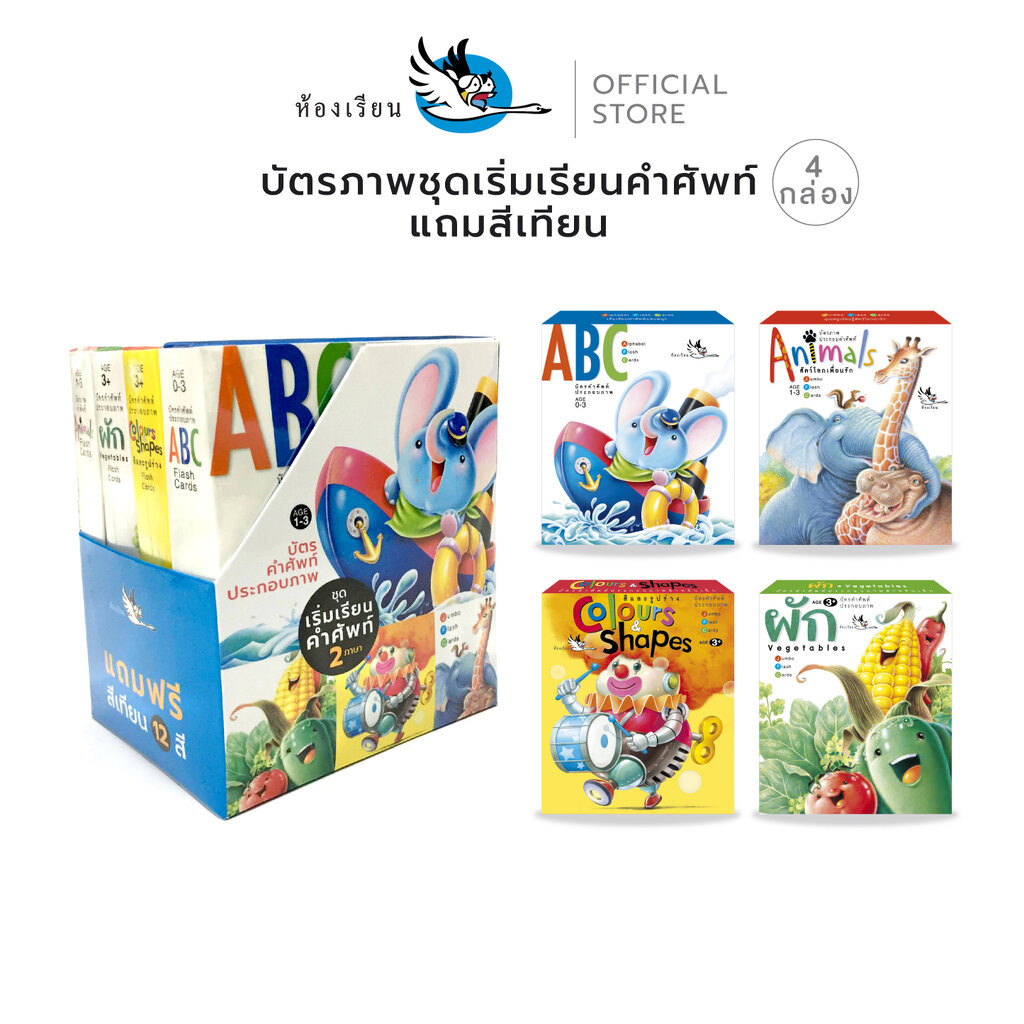 ห้องเรียน Boxset บัตรคำศัพท์ประกอบภาพ ชุดเริ่มเรียนคำศัพท์ 2 ภาษา บรรจุ4กล่อง แถมสีเทียน Flash Card