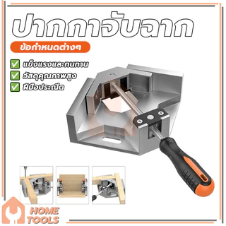 ฟิกซ์เจอร์มุมฉาก ปากกาจับฉาก 90องศา ปากกาจับมุมไม้ แสงสว่าง ทนทาน ขากรรไกรหมุนได้ทั้งสองทิศทาง