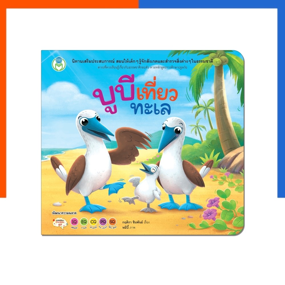 บูบีเที่ยวทะเล Book World หนังสือ เด็ก นิทาน เสริมประสบการณ์ 4 สาระ เปิดโลกธรรมชาติให้ลูกน้อย สนุกและได้เรียนรู้ การ์ตูน