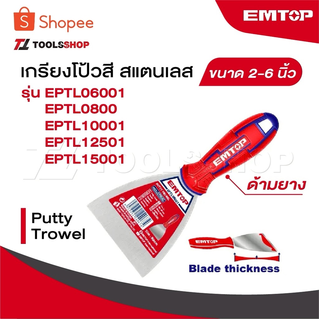 EMTOP เกียงโป้วสี สแตนเลส ด้ามยาง 2-6 นิ้ว รุ่น EPTL06001 / EPTL08001 / EPTL10001 / EPTL12501 / EPTL15001