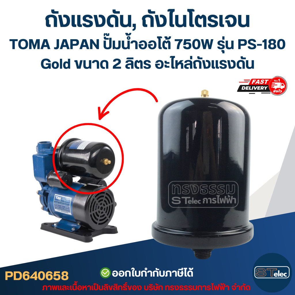 ถังแรงดัน, ถังไนโตรเจน TOMA JAPAN ปั๊มน้ำออโต้ 750W รุ่น PS-180 Gold ขนาด 2 ลิตร [#0658] อะไหล่ถังแรงดัน