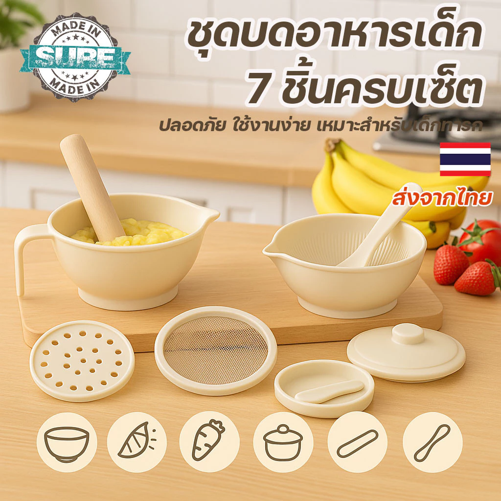 ชุดเตรียมอาหารเสริมเด็ก 7 ชิ้น ใช้บด คั้น ขูดในชุดเดียว ทำเองได้ง่ายๆ ที่บ้าน