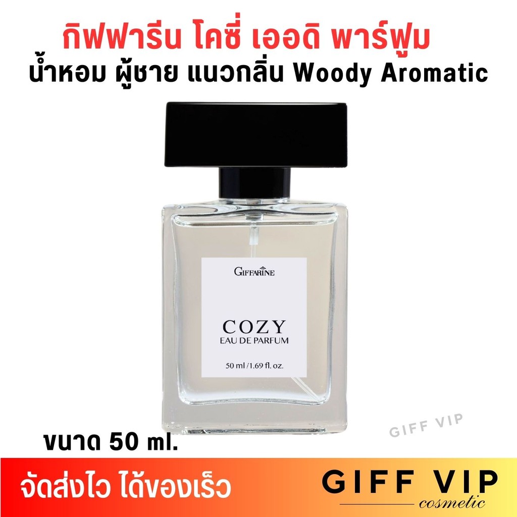 น้ำหอมผู้ชาย กิฟฟารีน โคซี่ เออดิ พาร์ฟูม Giffarine Cozy Eau De Parfum (50ml.)