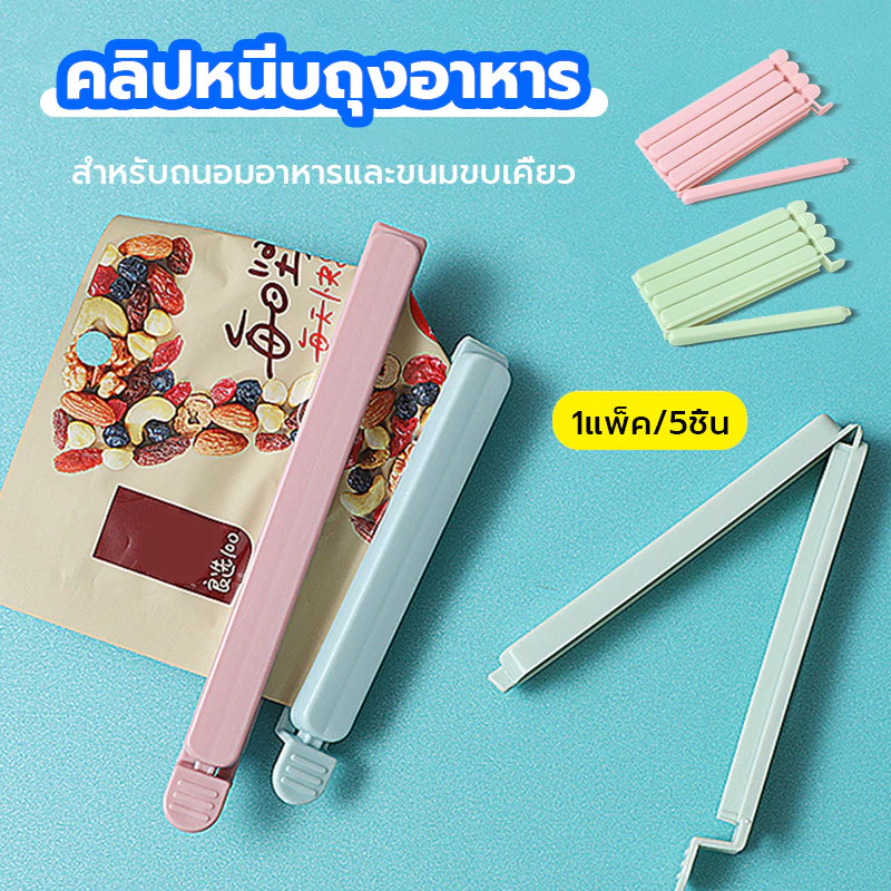 คลิปหนีบปากถุงขนม คลิปหนีบถุงอาหาร ที่หนีบถุง คลิปปิดถุง ใช้ถนอมอาหาร รักษาความสะอาด ใช้งานง่าย