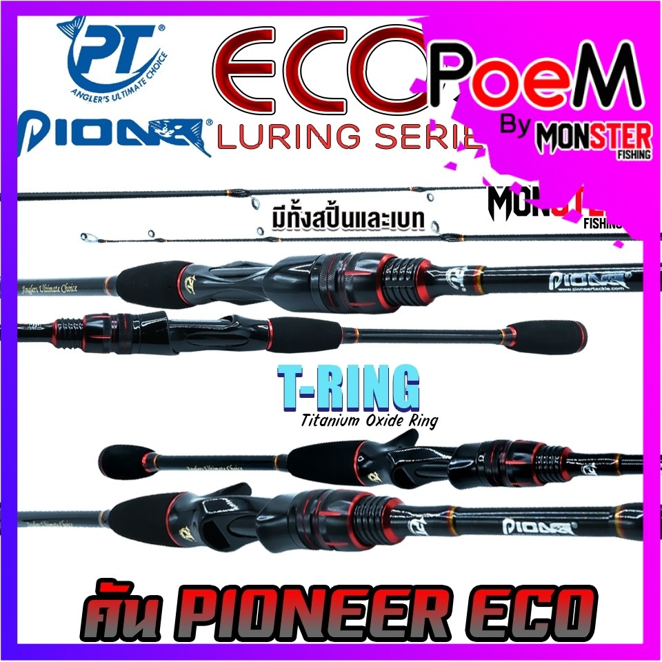 คันเบ็ดตกปลา PIONEER รุ่น ECO LURING SERIES (มีทั้งคันสปิ้นและเบท)