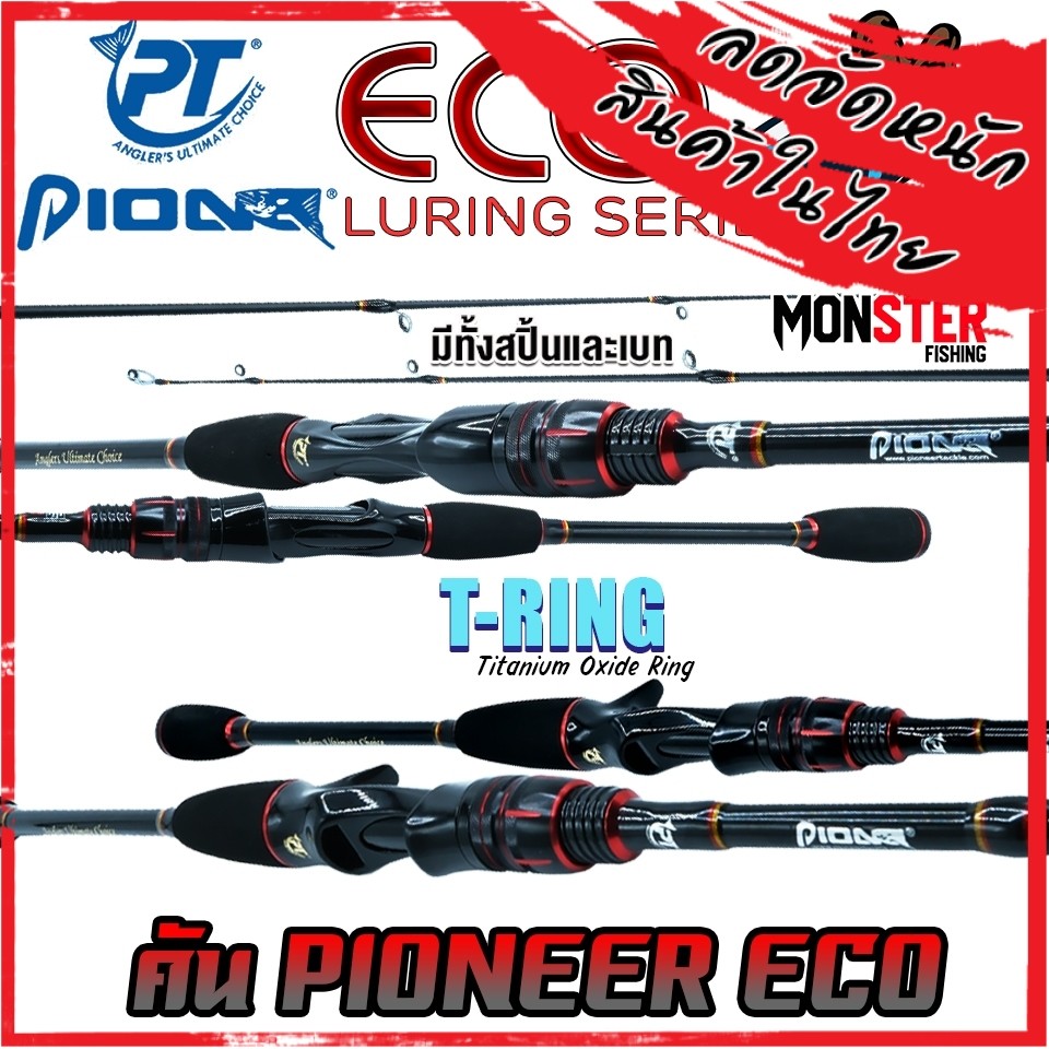 คันเบ็ดตกปลา PIONEER รุ่น ECO LURING SERIES (มีทั้งคันสปิ้นและเบท)