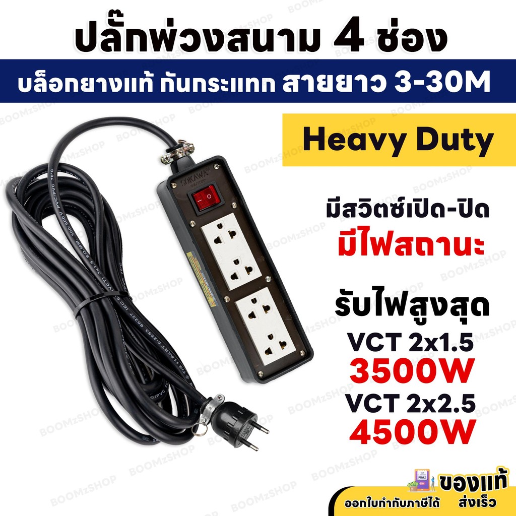 ปลั๊กไฟ 4 ช่อง สวิซต์เปิด-ปิด คุณภาพสูง พร้อมปลั๊กกราวด์คู่  VCT สายไฟยาว 3 - 30 เมตร