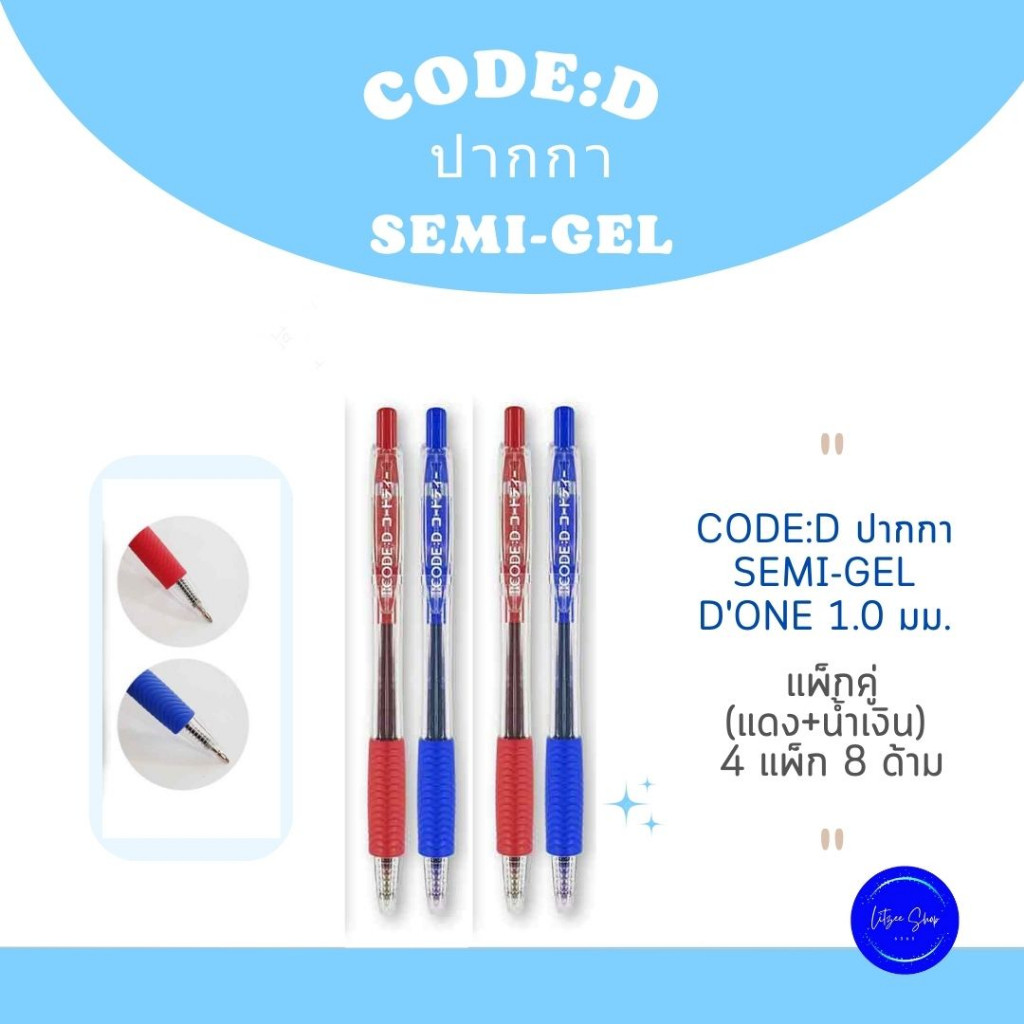 ปากกาเจ ลCODE:D ปากกา Semi-gel D'one 1.0 มม. แพ็กคู่ (แดง+น้ำเงิน) 4 แพ็ก รวมเป็น 8 ด้าม