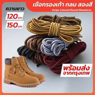 เชือกผูกรองเท้า แบบกลม-สองสี ความยาว 120 CM และ 150 CM เชือก…