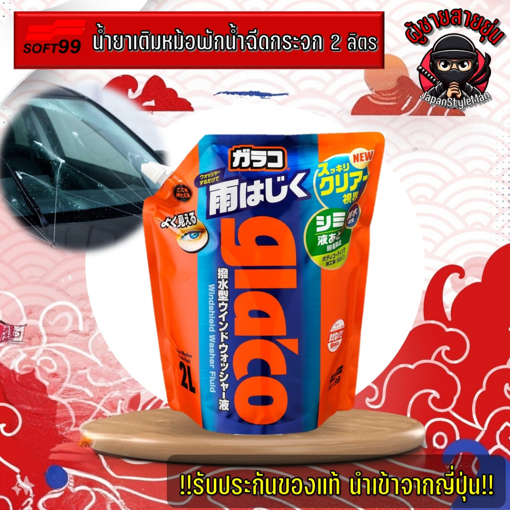 Glaco น้ำยาเติมหม้อพักน้ำฉีดกระจก ถุงใหญ่ จุใจ ขนาด 2 ลิตร