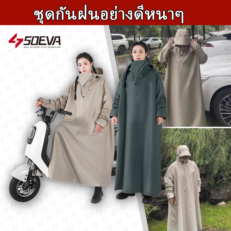 【SOEVA】 ชุดกันฝนอย่างดีหนาๆ ชุดกันฝนขี่มอเตอร์ไซค์ เสื้อกันฝน ผู้ใหญ่ แบบหนา เหนียว อย่างดี ทนทาน