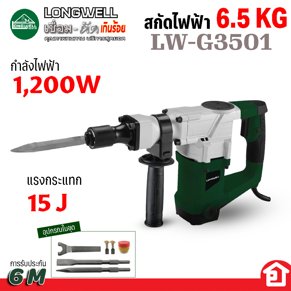 LONGWELL สกัดไฟฟ้า เครื่องแย๊ก สกัดปูน คอนกรีต กำลัง 1200W แรงกระแทก 15 J  6.5 กก. รุ่น LW-G3501 (รั