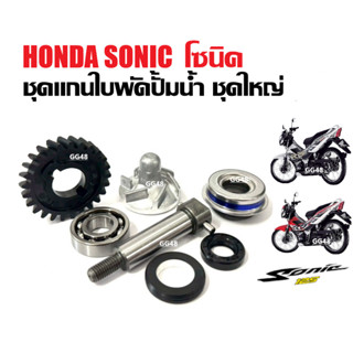 แกนใบพัดปั้มน้ำ ชุดใหญ่ HONDA SONIC ฮอนด้า โซนิค ตัวแรก แกนใ…