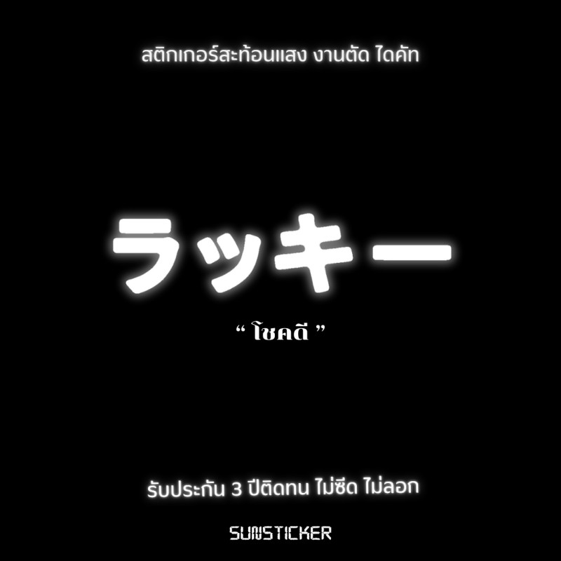 สติ๊กเกอร์โชคดีสติ๊กเกอร์ญี่ปุ่นสะท้อนแสงจัดส่งภายใน 24 ชั่วโมง