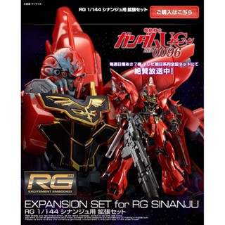 RG PREMIUM BANDAI Expansion Set For RG Sinanju