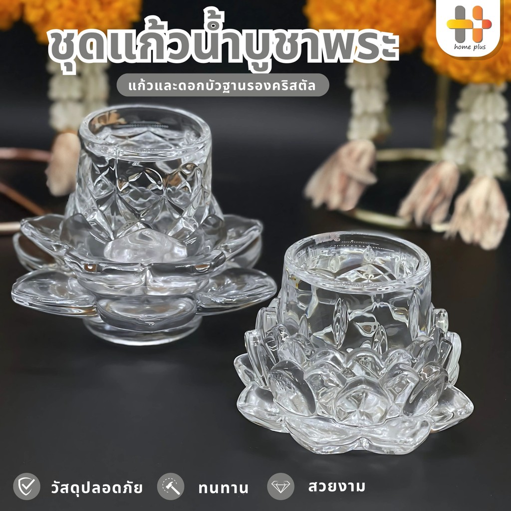 【พร้อมส่งจากไทย】แก้วบูชาพระ แก้วน้ําพระ ดอกบัวแก้ว ชุดแก้วน้ำ ถวายพระ ชุดแก้วถวายน้ำพระพร้อมฐานรองดอกบัว