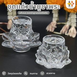 【พร้อมส่งจากไทย】แก้วบูชาพระ แก้วน้ําพระ ดอกบัวแก้ว ชุดแก้วน้ำ ถวายพระ ชุดแก้วถวายน้ำพระพร้อมฐานรองดอกบัว