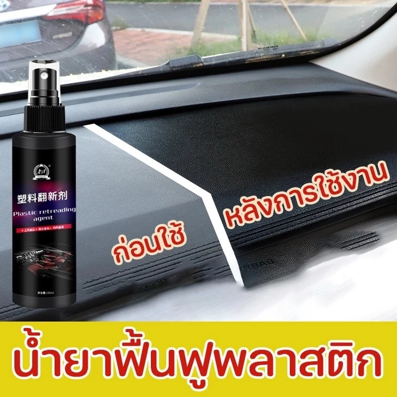 น้ำยาฟื้นฟูพลาสติก น้ำยาเคลือบพลาสติก น้ำยาเคลือบยางดำ ฟื้นฟูพลาสติก ขัดเบาๆเ พื่อความเงางามใหม่ ปกป้องยาวนาน