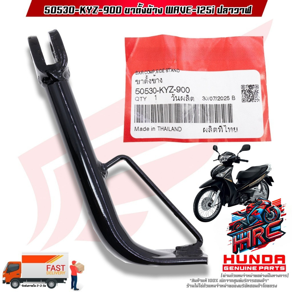 ขาตั้งข้าง WAVE-125i ปลาวาฬ (50530-KYZ-900)