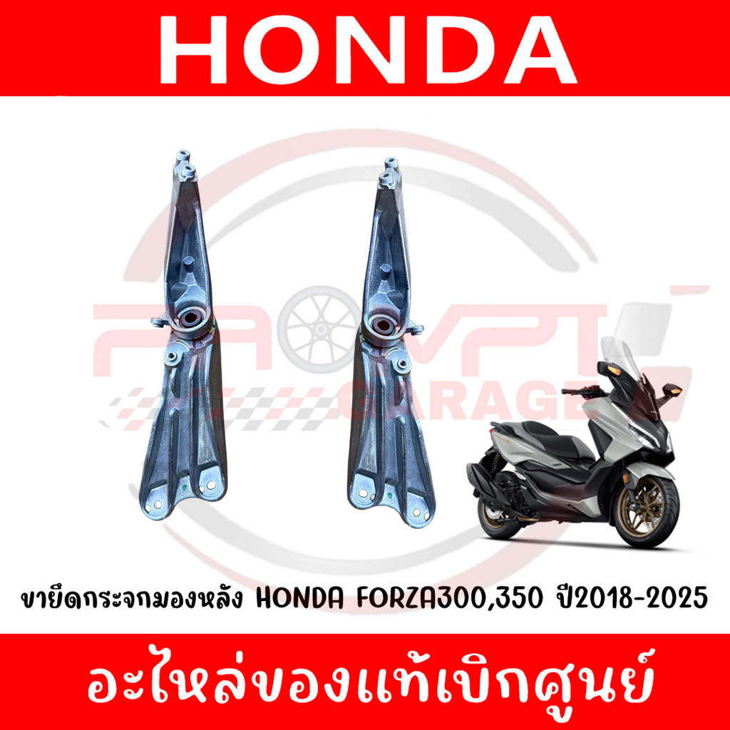 ขายึดกระจกมองหลัง HONDA FORZA300,350 ปี2018-2025 รหัส 88115-K0B-T01,88125-K0B-T01 ของแท้ศูนย์