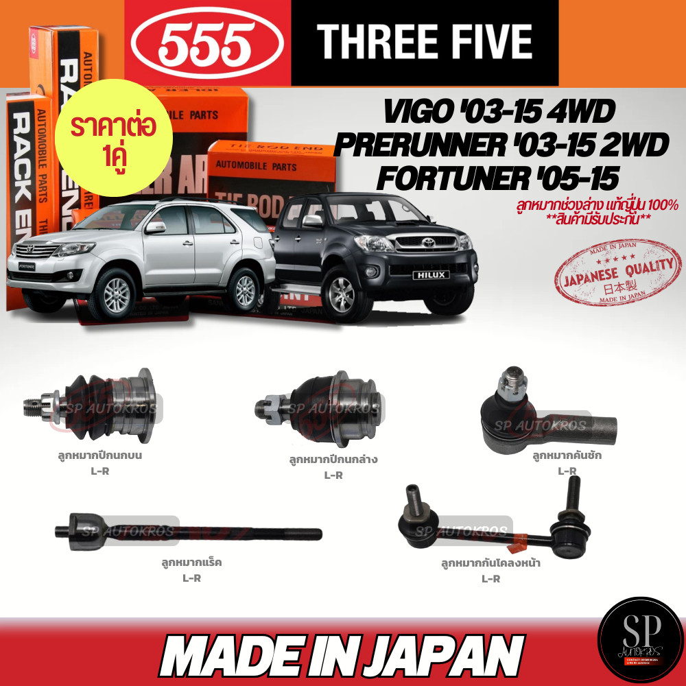 🔥แท้ญี่ปุ่น🔥 555  ลูกหมาก VIGO '03-15 4WD, PRERUNNER '03-15 2WD, FORTUNER 05-15 ลูกหมากบน-ล่าง คันชัก แร็ค กันโคลง