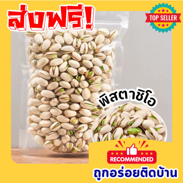 PW ถูกจริง 📢 ถั่วพิสตาชิโอ้ ถั่ว อบเกลือ อร่อย มัน เคี้ยวเพลิน เม็ดจัมโบ้ เกรดพรีเมี่ยม ถั่วและธัญพืช pistachio