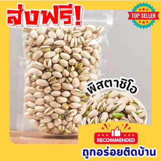 PW ถูกจริง 📢 ถั่วพิสตาชิโอ้ ถั่ว อบเกลือ อร่อย มัน เคี้ยวเพลิน เม็ดจัมโบ้ เกรดพรีเมี่ยม ถั่วและธัญพืช pistachio