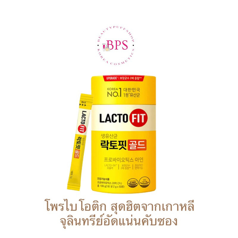 Lacto-fit gold สูตรอัพเกรด ผลิตภัณฑ์เสริมอาหารที่ช่วยเรื่องระบบขับถ่าย มีโพรไบโอติกส์ ปรับสมดุลลำไส้-ระบบขับถ่าย