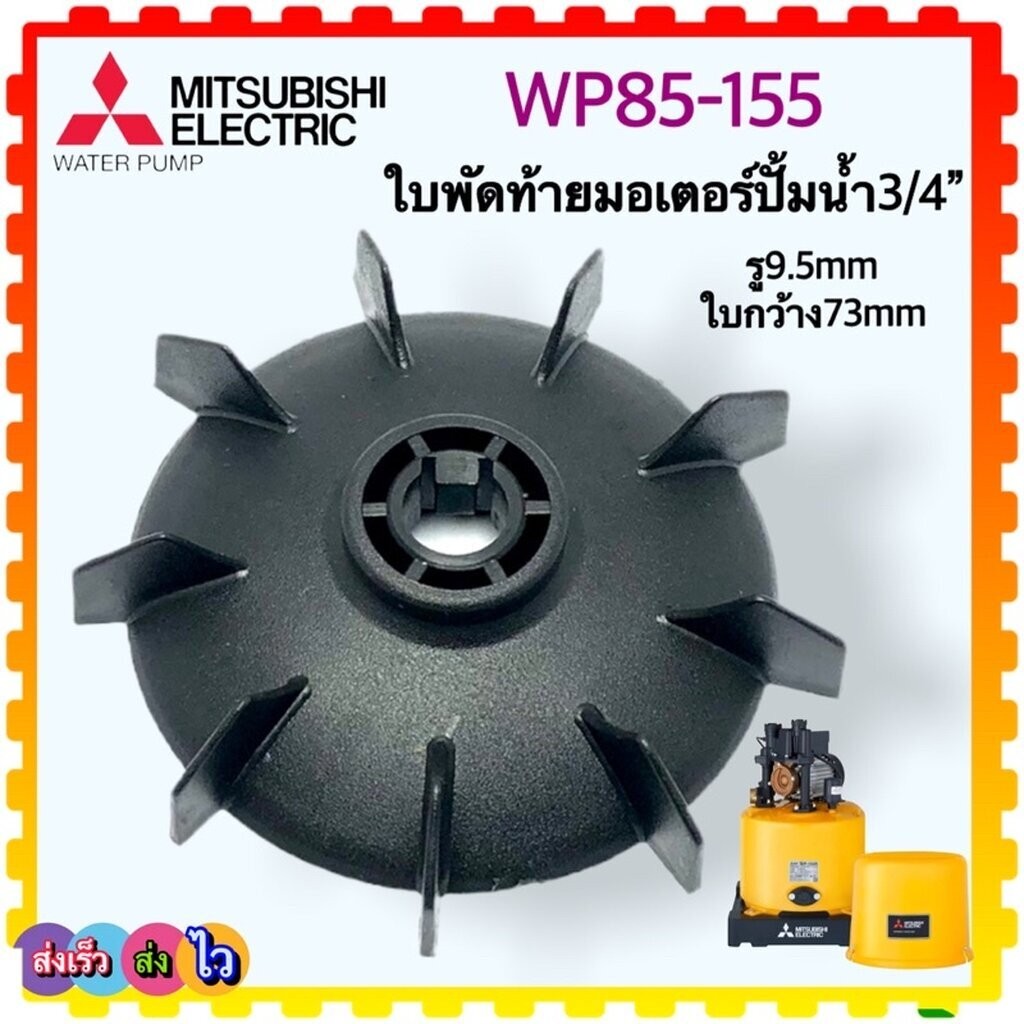 ใบพัดท้ายมอเตอร์ ปั้มน้ำ Mitsubishi มิตซูบิชิ WP85-155 , 85-155 อะไหล่ปั้มน้ำ