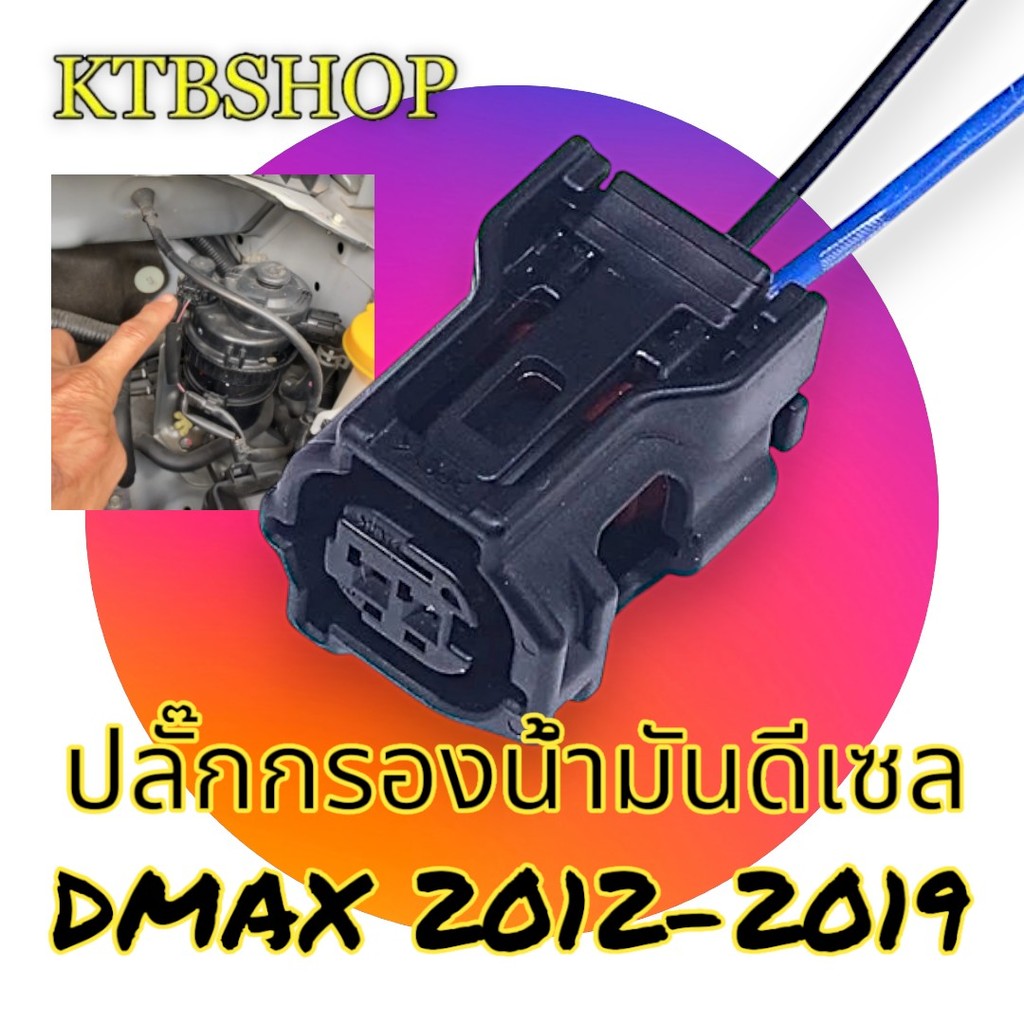 ปลั๊ก กรองน้ำมันดีเซล ย้ำสายสำเร็จ ISUZU Dmax 2012-2019 (ผลิตใหม่ ไม่ใช่มือสอง ) สเป็คโรงงานผลิตรถยนต์