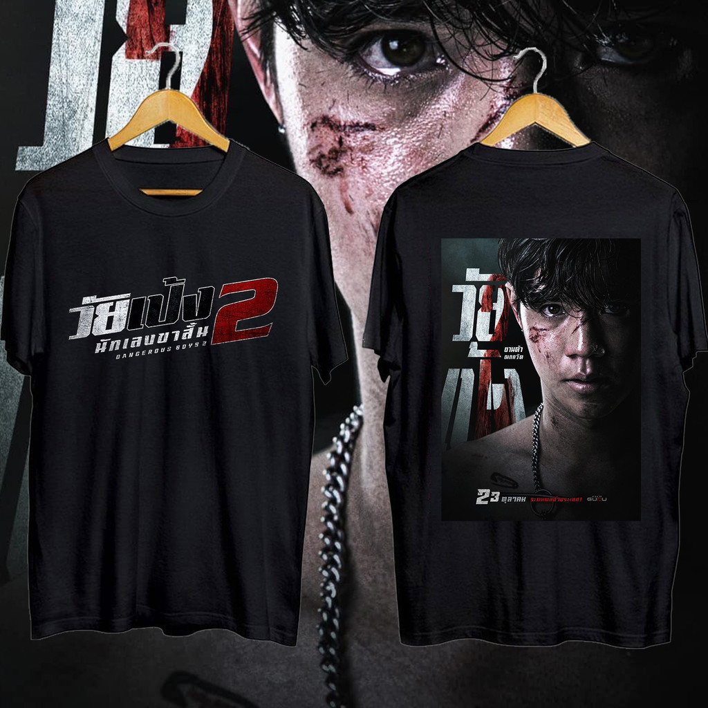 2024 วัยเป้ง2 เสื้อยืด#วัยเป้งนักเลงขาสั้น2 #DangerousBoys2 เสื้อยืดคอกลมสีดำและสีขาว#DB2 T-SHIRT