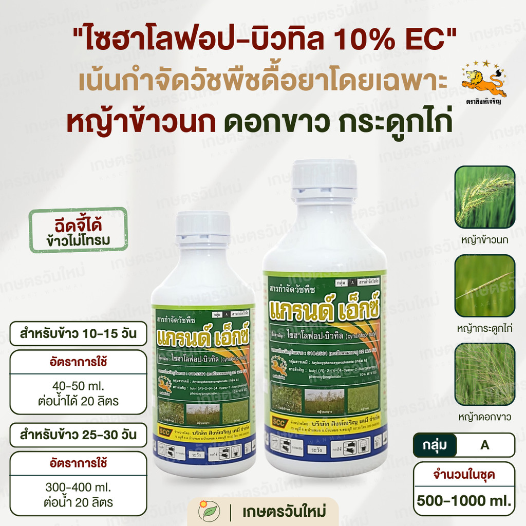 แกรนด์เอ็กซ์ (ไซฮาโลฟอป-บิวทิล) 500-1000 ml. กำจัด หญ้าใบแคบ ข้าวนก กระดูกไก่ หญ้าเดือย / สิงห์เจริญ