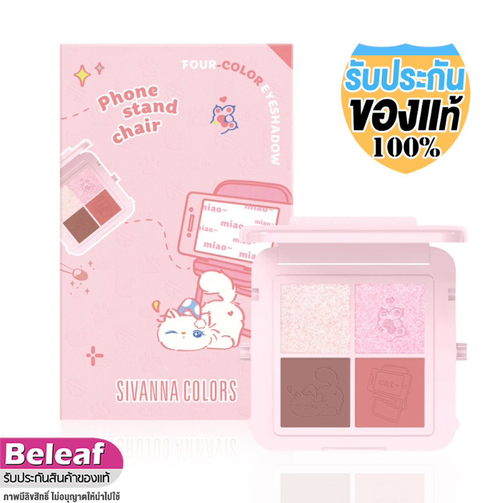 สิวันนา อายแชโดว์ เก้าอี้ 4สีเฉดสี HF800 Sivanna Colors Phone Stand Chair Eyeshadow
