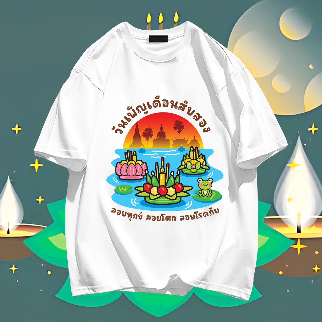 2024 ใหม่ Loi Krathong ลอยกระทง ผู้ชายและผู้หญิงผ้าฝ้ายรอบคอพิมพ์เสื้อยืดคู่รัก TP15 S-5XL