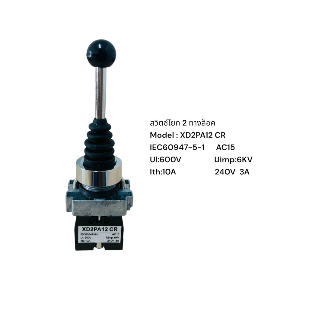 สวิตซ์โยก  XD2PA12  2 ทางล็อค XD2PA22  2 ทางเด้ง พร้อมส่ง