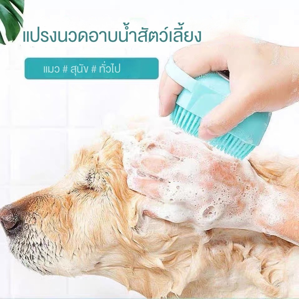 Pet dog bath brush cat แปรงอาบน้ำสุนัขสัตว์เลี้ยง สิ่งประดิษฐ์อาบน้ำแมวพิเศษ แปรงนวดอาบน้ำซิลิโคน หวี อุปกรณ์ทำความสะอาด