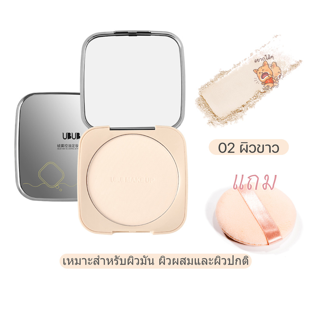 พร้อมส่ง แป้งเซ็ตเมคอัพ UBUB Finish Powder แป้งฟินิชชิ่งติดทน เนื้อละเอียด คุมมัน กันน้ำ กันเหงื่อ✔ ราคา ถูกที่สุด ดีลบีเคเค แกลเลอรีภาพที่ 3