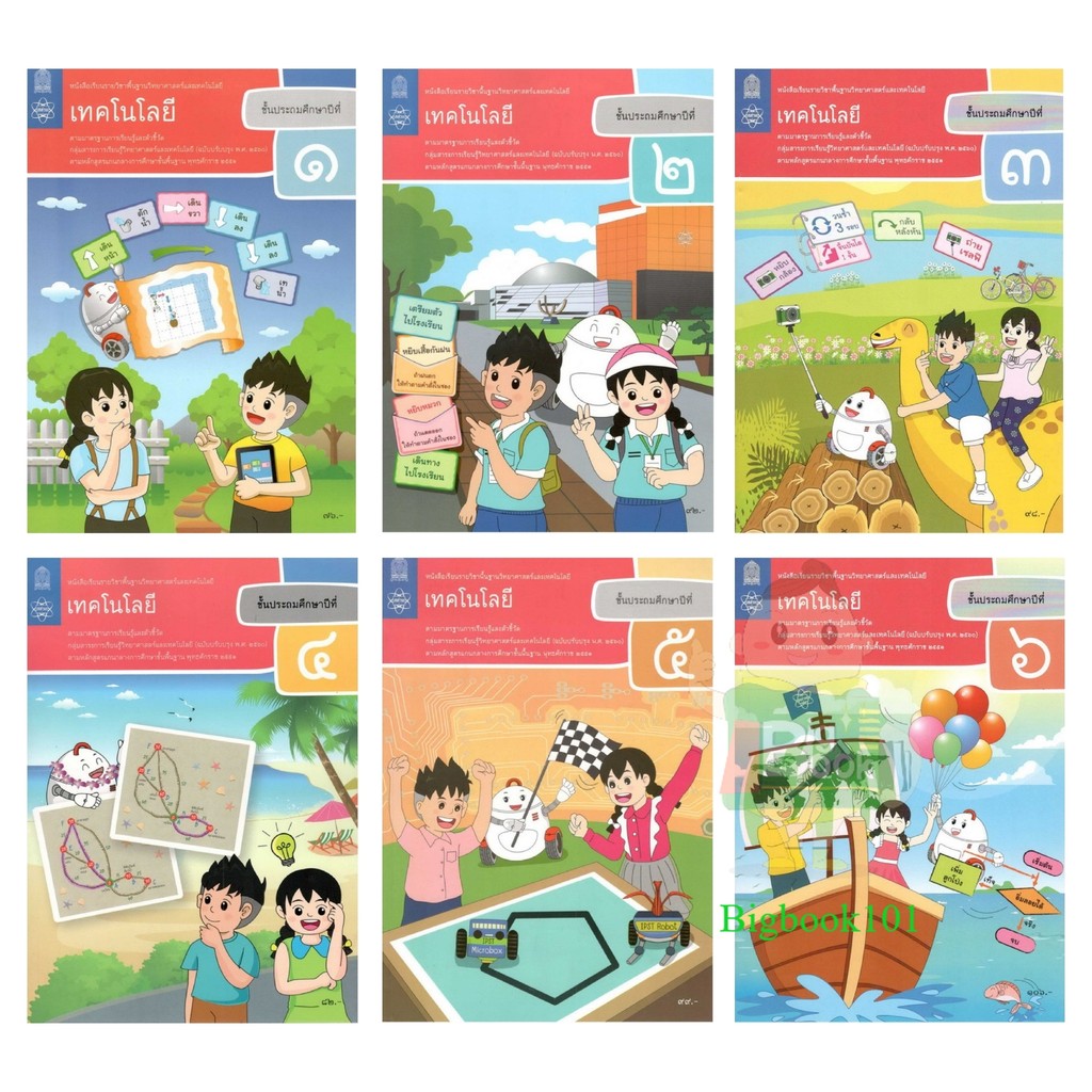 หนังสือเรียน เทคโนโลยี (วิทยาการคำนวณ) ระดับชั้น ป.1 ป.2 ป.3 ป.4 ป.5 ป.6 (สสวท.)