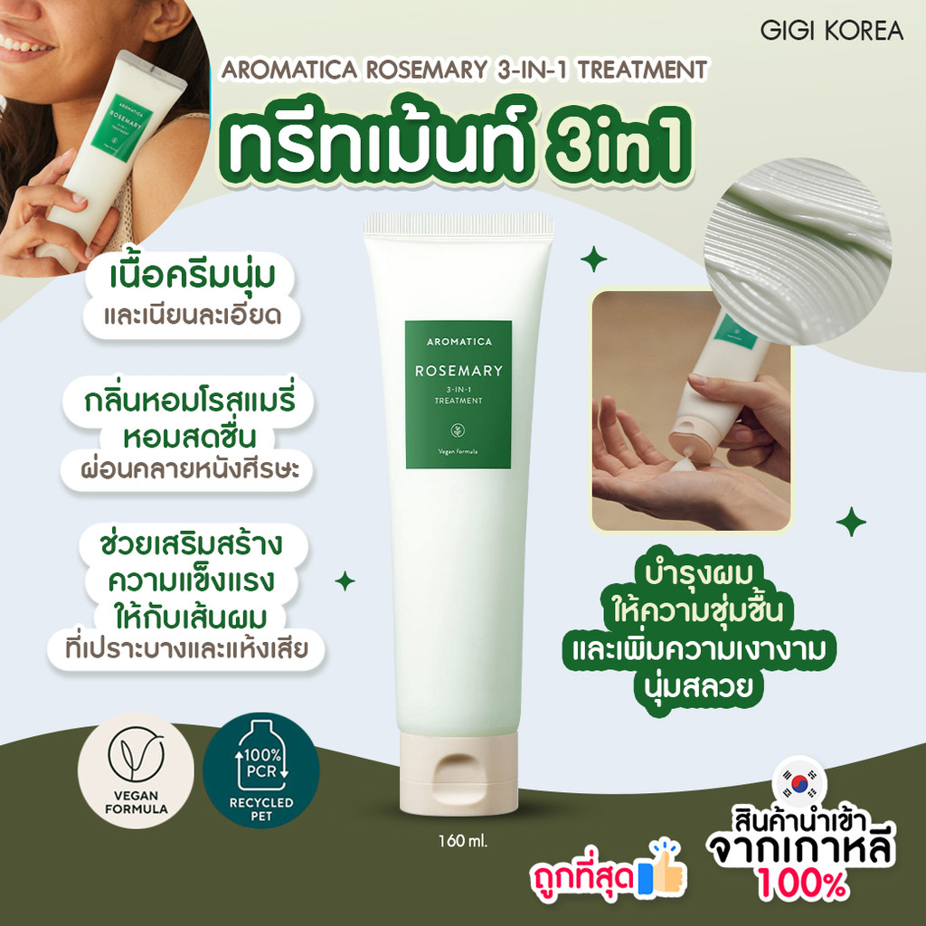 พร้อมส่ง ถูกที่สุด ของแท้ AROMATICA ROSEMARY 3-IN-1 TREATMENT 160 ml ทรีทเม้นท์