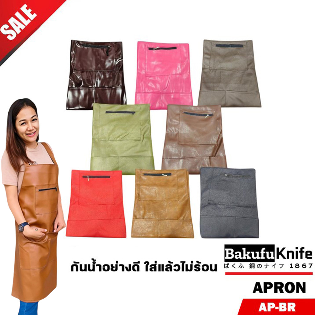ผ้ากันเปื้อนหนัง ผ้ากันเปื้อน มีกระเป๋าและกันน้ำ สีครีม  สีน้ำตาล 
และอีกมากมาย